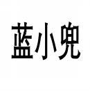 蓝小兜 